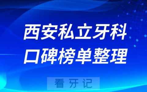 西安正规私立口腔医院排名前十名单盘点