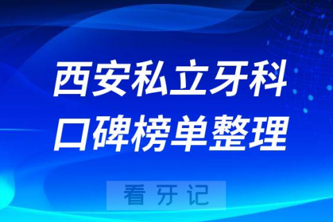 西安正规私立口腔医院排名前十名单盘点