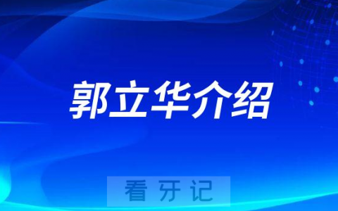 郭立华北京种植牙医生