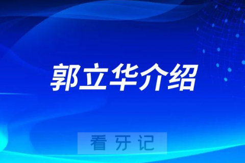 郭立华北京种植牙医生