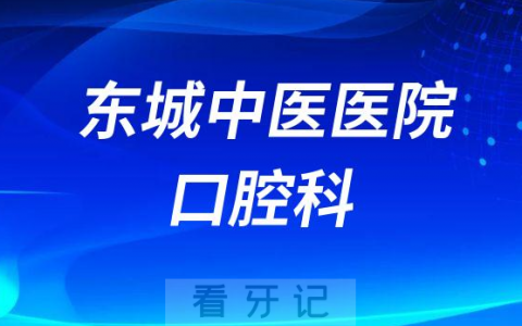 东城**口腔科怎么样附简介
