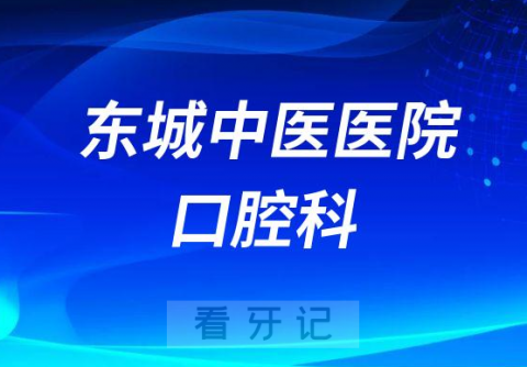 东城中医医院口腔科怎么样附简介