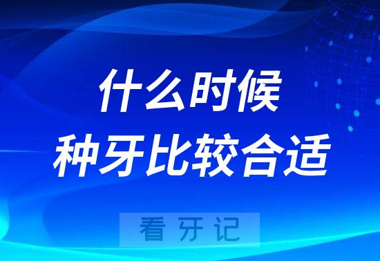 一般什么时候种牙比较合适附四个种牙时间点