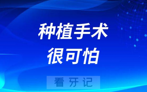 种植牙手术很可怕吗种植过程中是不是特别疼