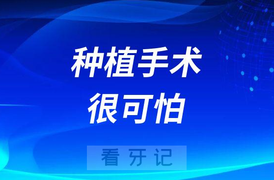 种植牙手术很可怕吗种植过程中是不是特别疼