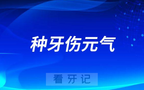 种植牙安全吗是不是种牙伤元气