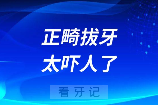 正畸拔牙太吓人了拔牙矫正拔的是哪四颗牙