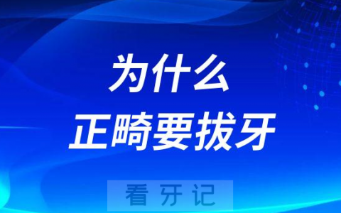 为什么正畸要拔牙附三大原因