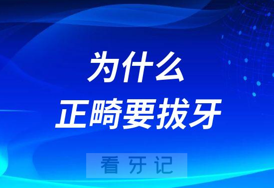 为什么正畸要拔牙附三大原因