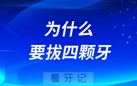 正畸整牙为什么要拔四颗牙有没有风险危害