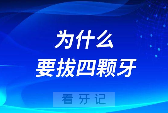 正畸整牙为什么要拔四颗牙有没有风险危害