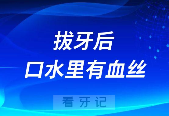 拔牙后口水里有血丝怎么回事