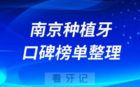 南京种植牙有哪家医院整理私立前十名单