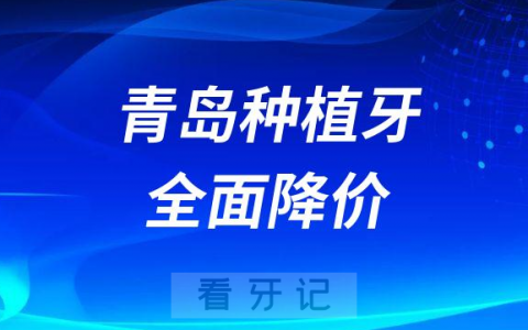 青岛**种植牙价格费用全面降价