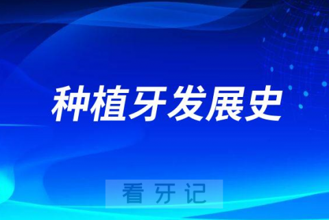 种植牙的发展史2023版