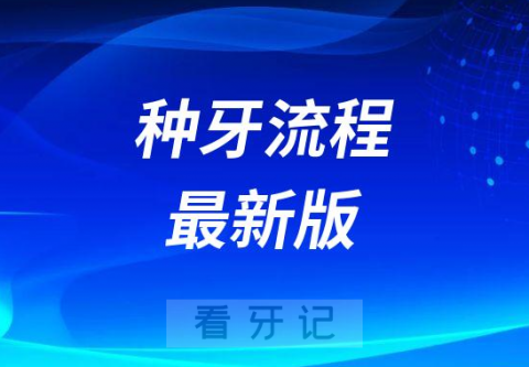 种牙流程最新2023完整版