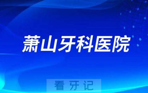 杭州萧山牙科医院做种植牙怎么样