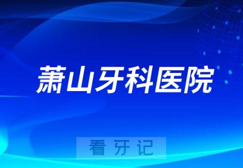 杭州萧山牙科医院做种植牙怎么样