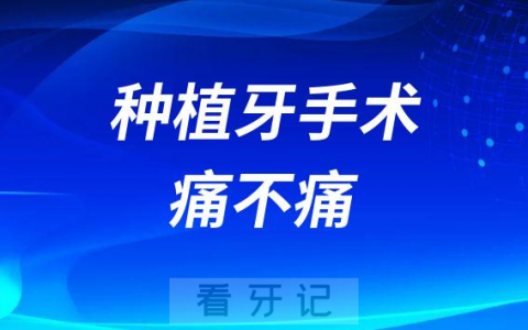 种植牙手术痛不痛