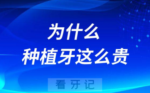 为什么种植牙这么贵？种植牙会不会降价？
