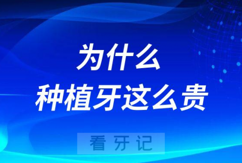 为什么种植牙这么贵？种植牙会不会降价？