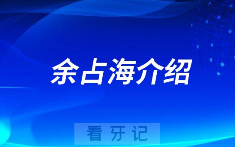 余占海兰州种植牙专家医生