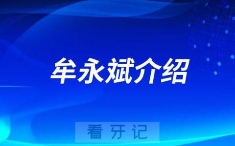 牟永斌南京种植牙专家医生