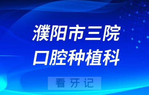 濮阳市三院口腔种植科怎么样附简介