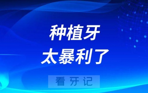 种植牙太暴利2万元一颗成本只要2000元？