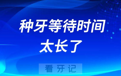 种牙等待时间太长了可不可以加速