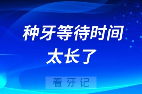 种牙等待时间太长了可不可以加速