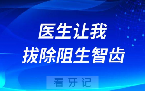阻生智齿必须要拔吗不拔有哪些危害