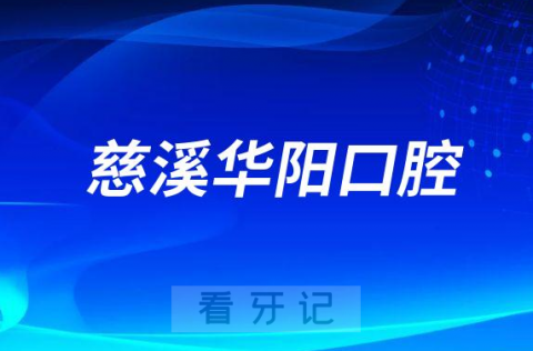 慈溪华阳口腔医院是不是二级口腔医院