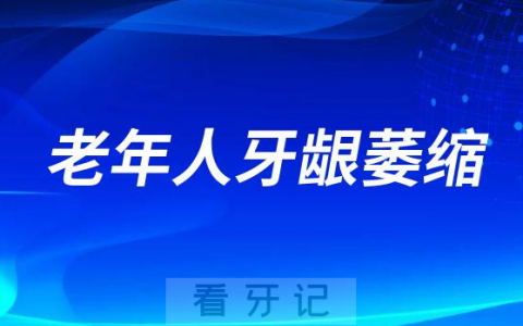 老年人牙龈萎缩是不是病发现怎么办要不要去治疗