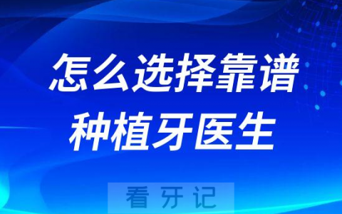 看牙攻略之怎么选择靠谱种植牙医生2023版