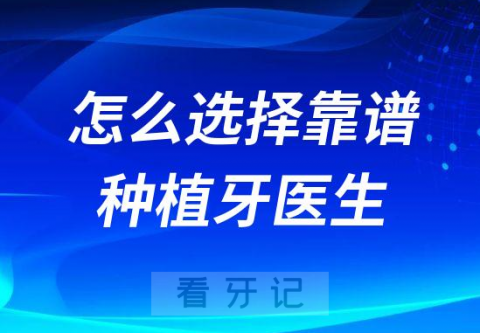 看牙攻略之怎么选择靠谱种植牙医生2023版