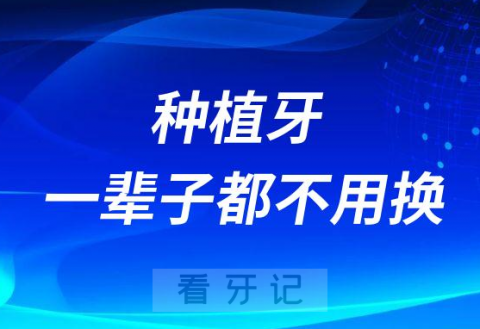 种植牙一辈子都不用换是真的假的