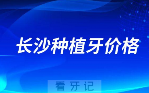 长沙种植牙价格只要4300元是真的假的