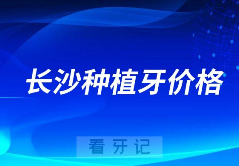 长沙种植牙价格只要4300元是真的假的