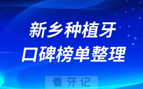 新乡种植牙哪家医院好排名前十榜单整理2023版