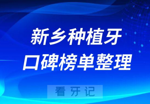 新乡种植牙哪家医院好排名前十榜单整理2023版