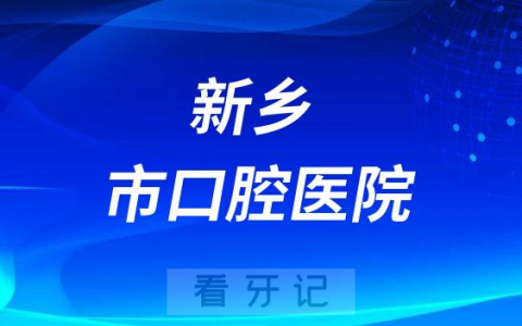 新乡**是公立还是私立医院
