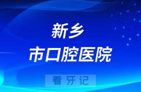 新乡市口腔医院是公立还是私立医院