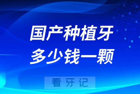 国产种植牙多少钱一颗2023年