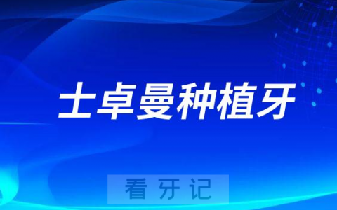 2023年种植牙集采价格士卓曼种植牙多少钱一颗