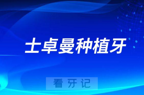 023年种植牙集采价格士卓曼种植牙多少钱一颗"