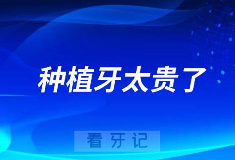 种植牙太贵了老百姓真的种不起附真实数据