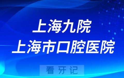 上海**和**哪个更好