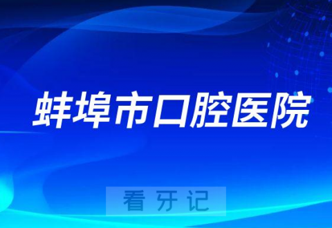 蚌埠市口腔医院是公立还是私立医院