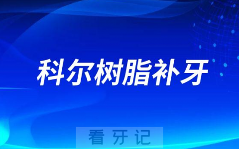 科尔树脂补牙和3m树脂补牙那个更好